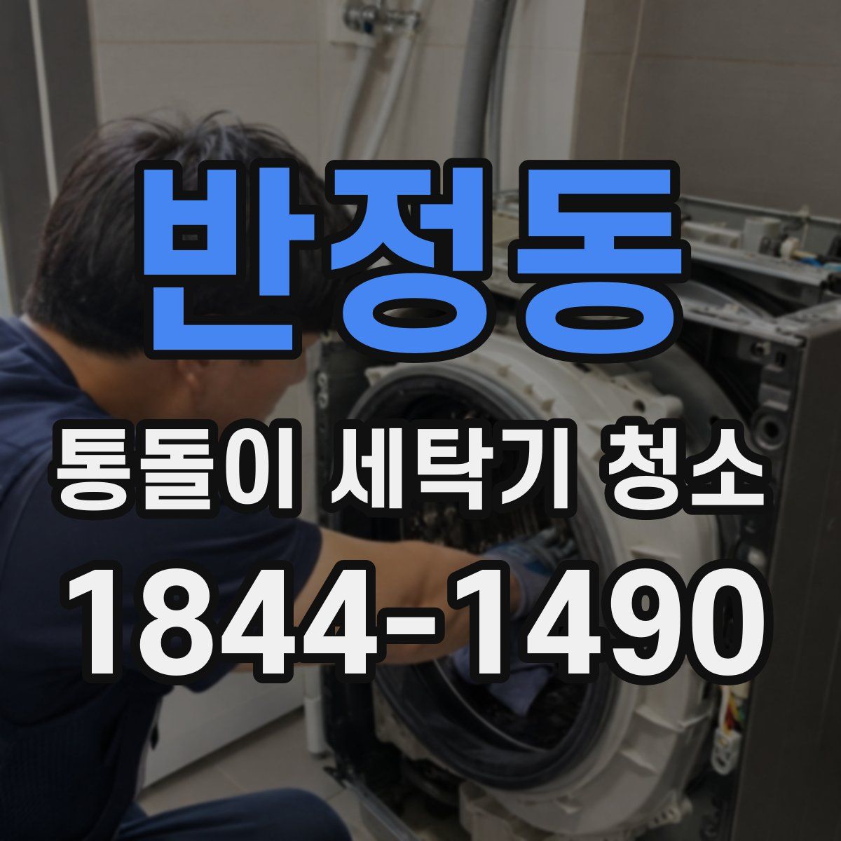 반정동 통돌이 세탁기 청소