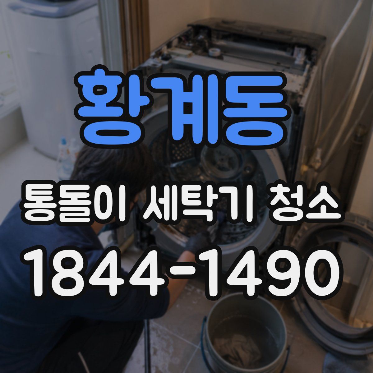 황계동 통돌이 세탁기 청소