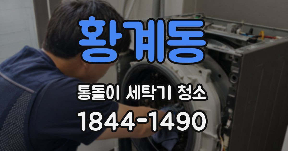 황계동 통돌이 세탁기 청소