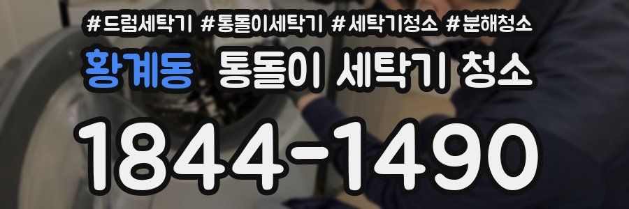 황계동 통돌이 세탁기 청소