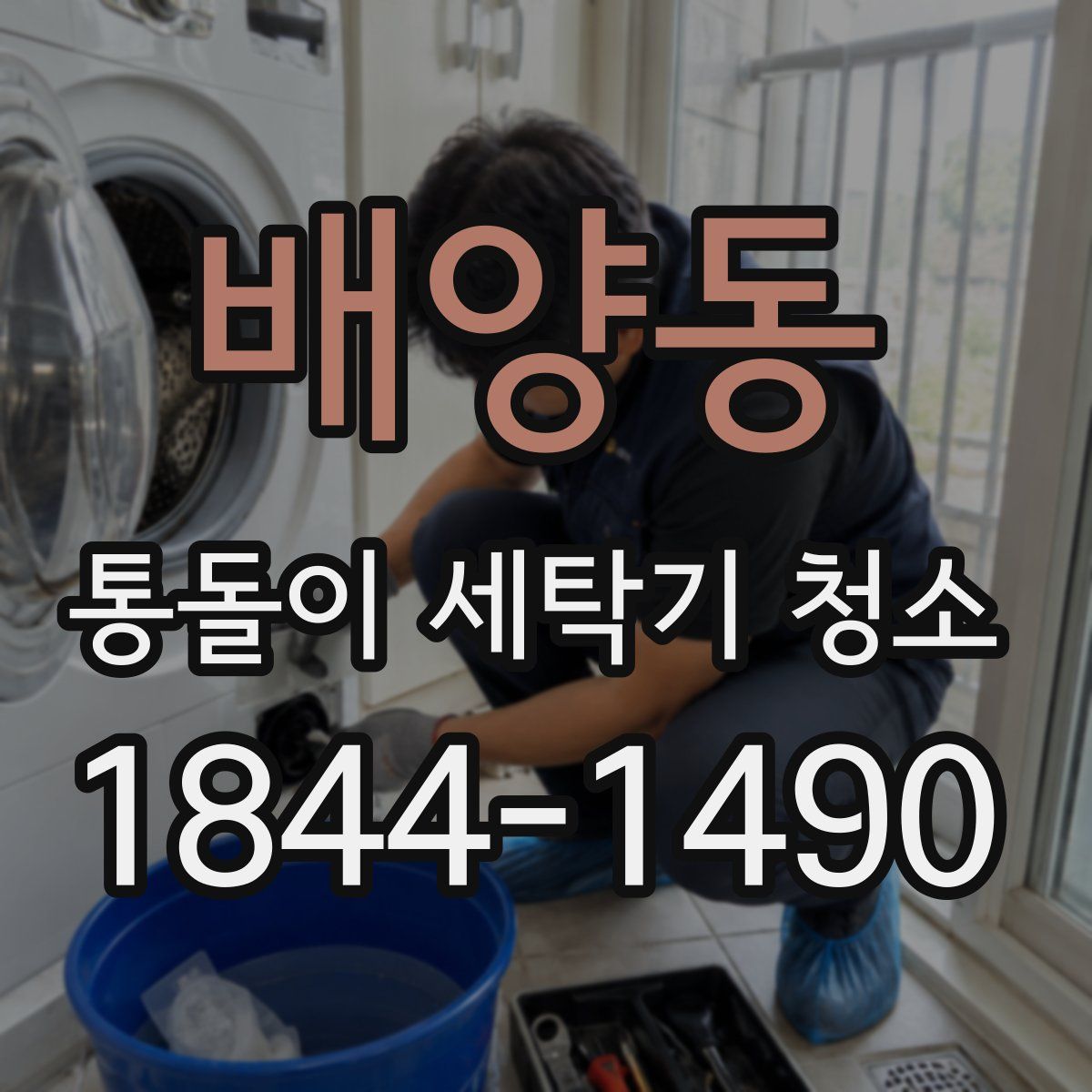 배양동 통돌이 세탁기 청소