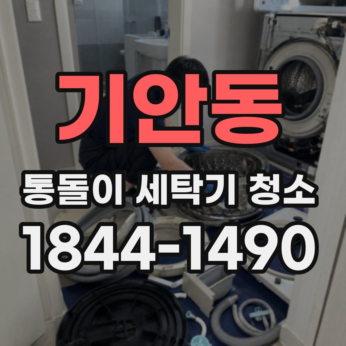 기안동 통돌이 세탁기 청소