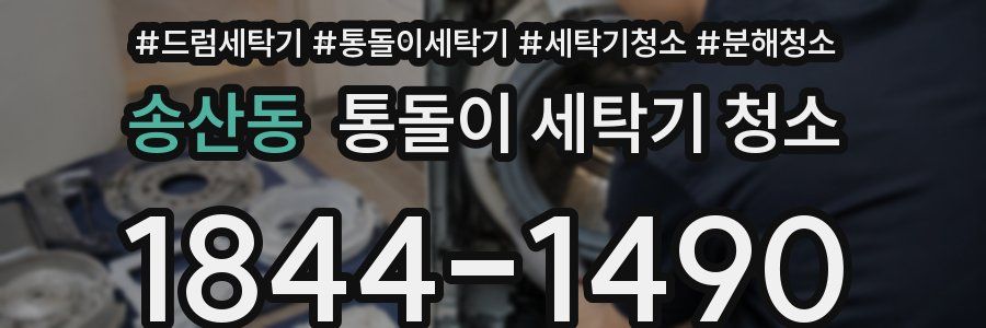 송산동 통돌이 세탁기 청소