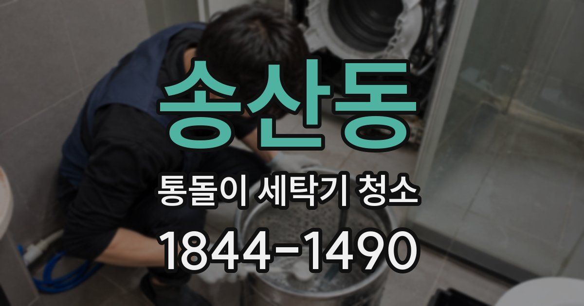 송산동 통돌이 세탁기 청소