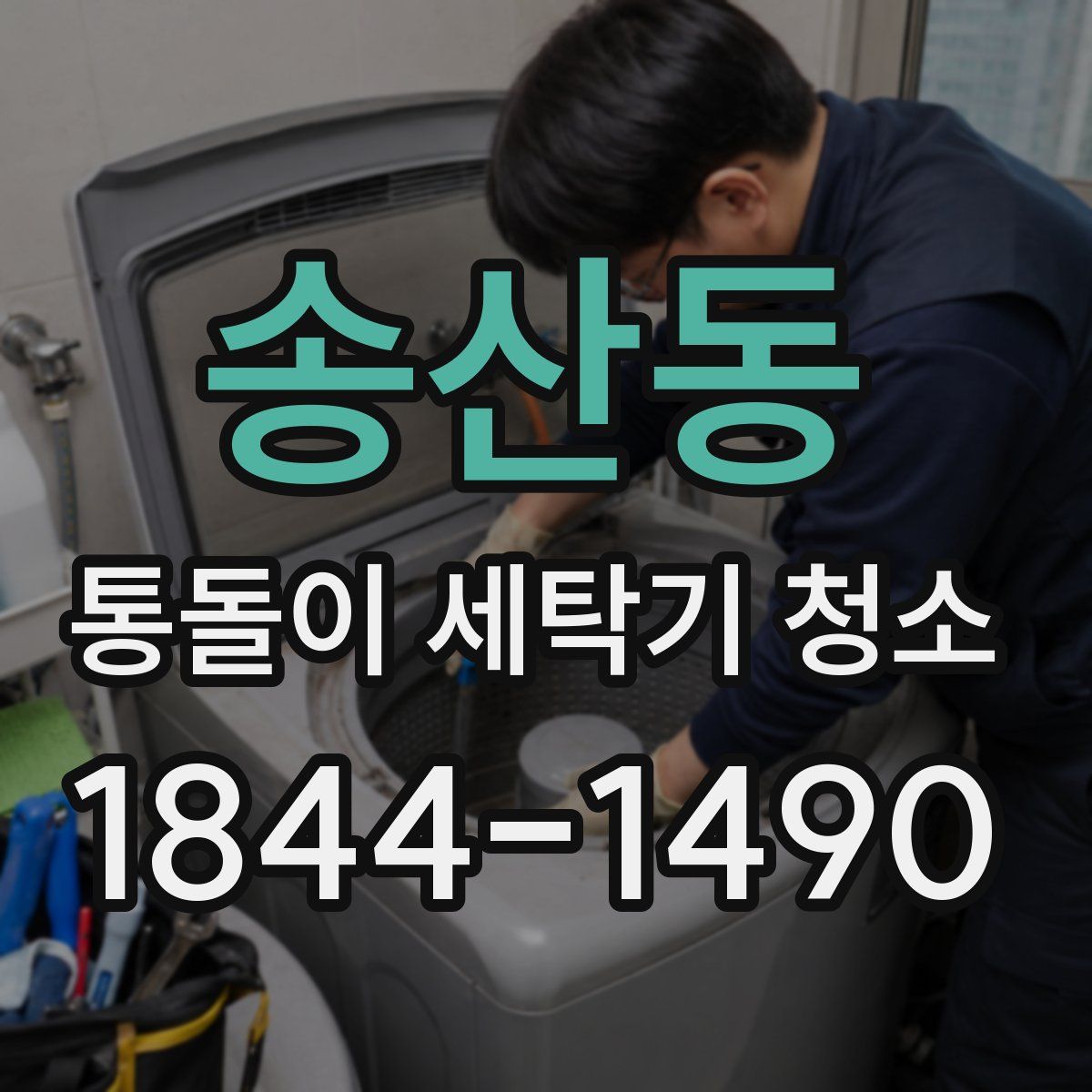송산동 통돌이 세탁기 청소