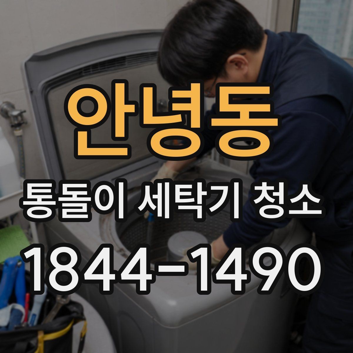 안녕동 통돌이 세탁기 청소 자주 하는 습관이 오히려 남기는 흔적