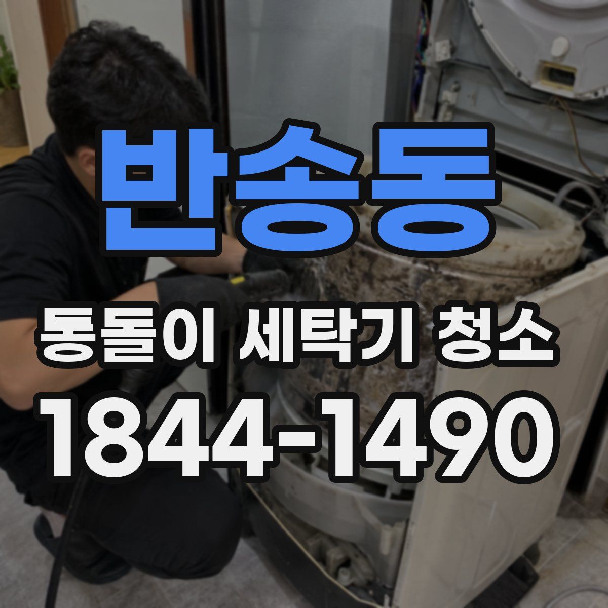 반송동 통돌이 세탁기 청소