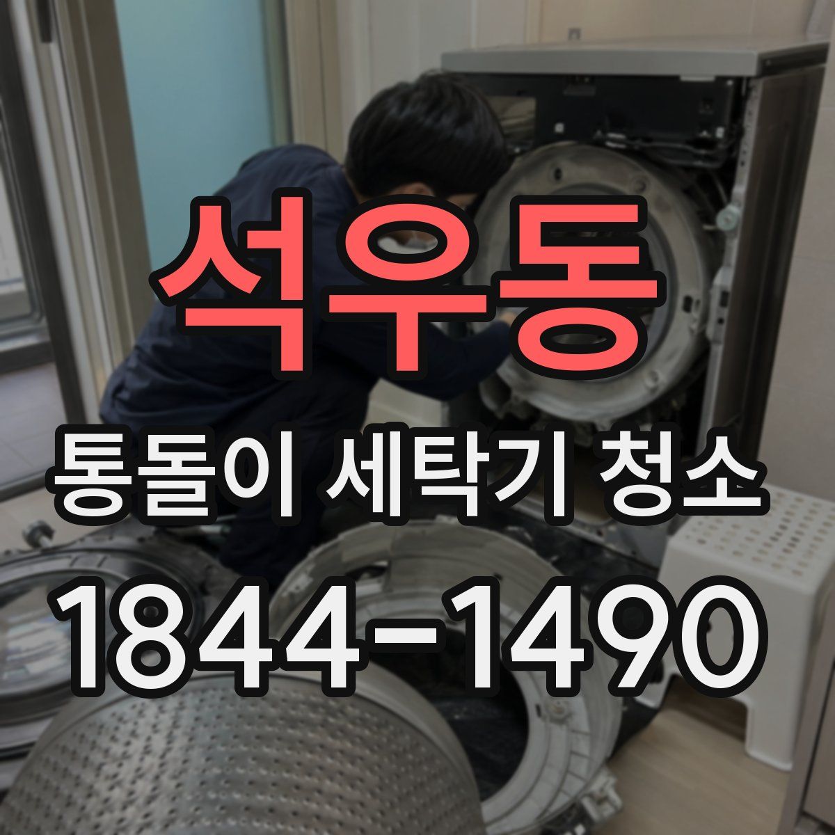 석우동 통돌이 세탁기 청소