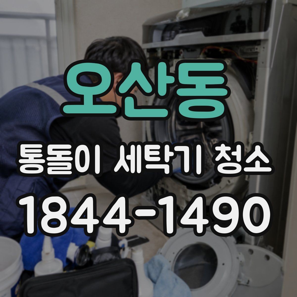오산동 통돌이 세탁기 청소 오염 축적을 줄이는 사용 습관