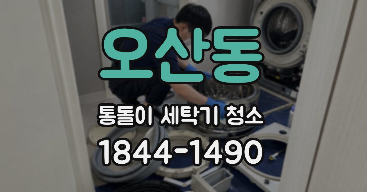 오산동 통돌이 세탁기 청소