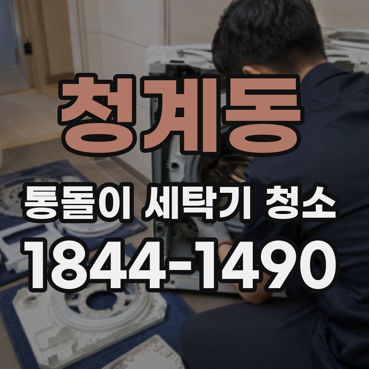 청계동 통돌이 세탁기 청소