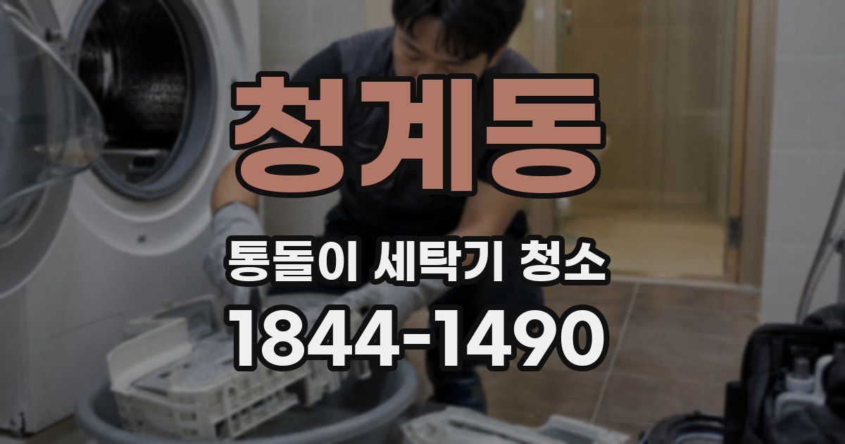 청계동 통돌이 세탁기 청소