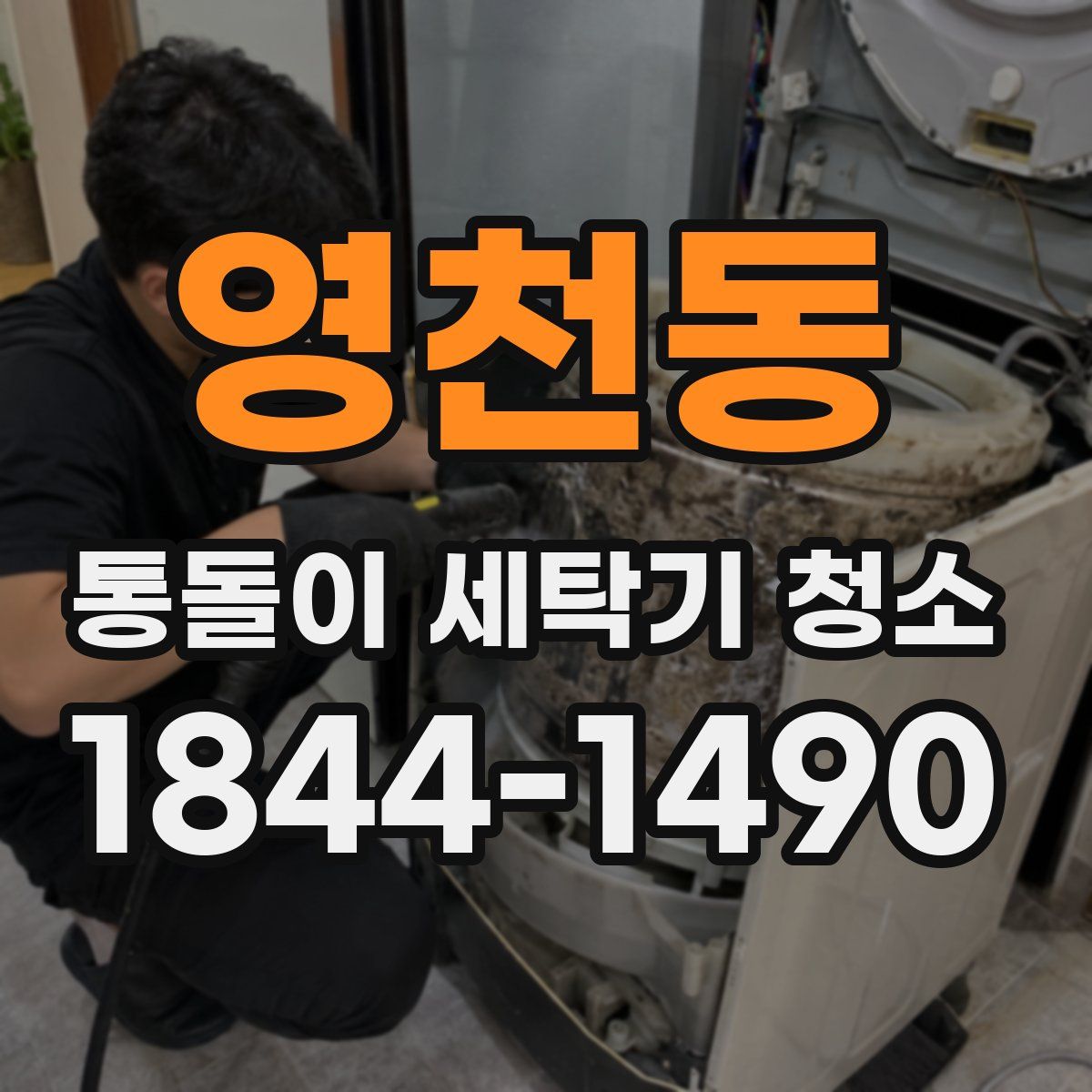 영천동 통돌이 세탁기 청소