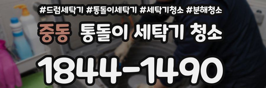 중동 통돌이 세탁기 청소