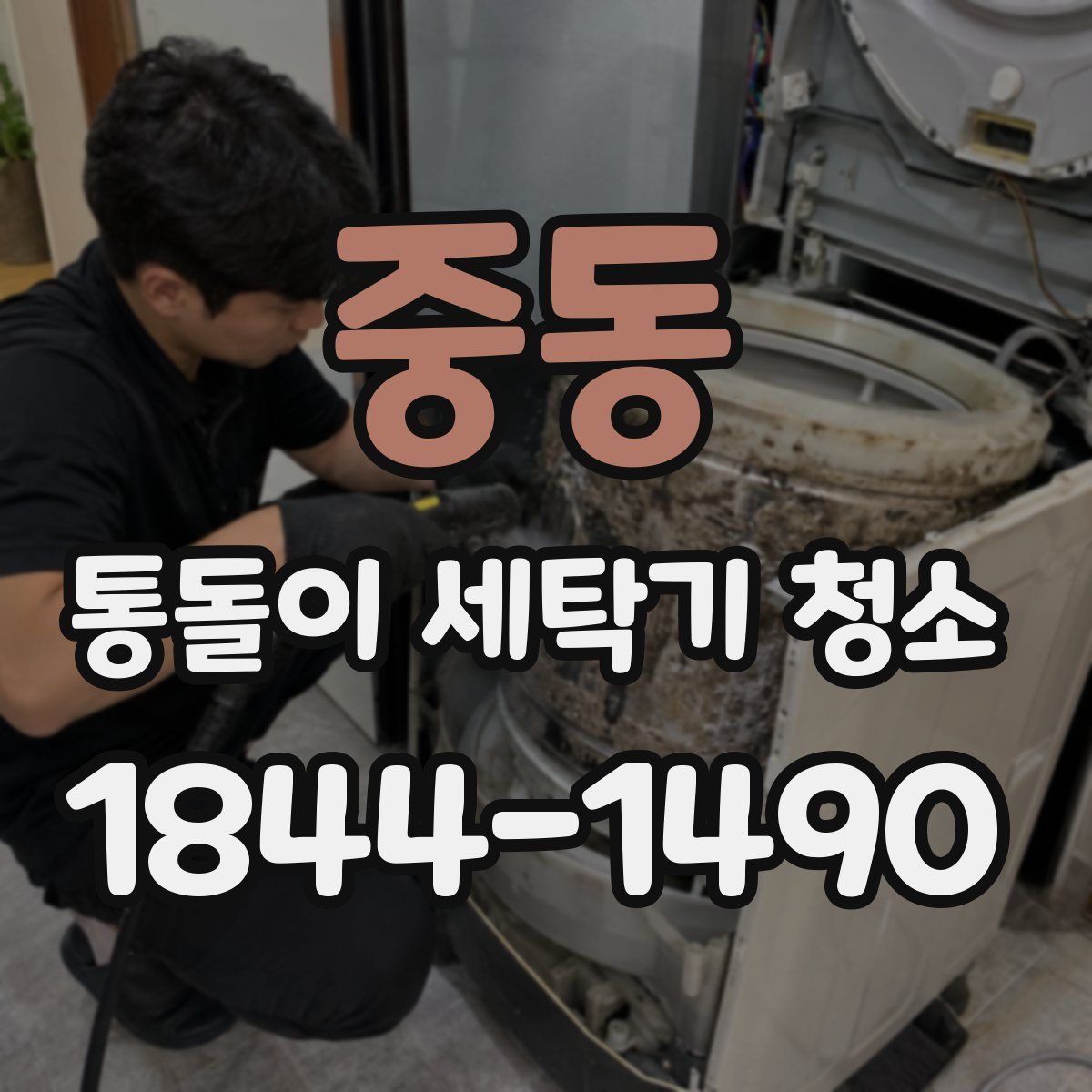 중동 통돌이 세탁기 청소