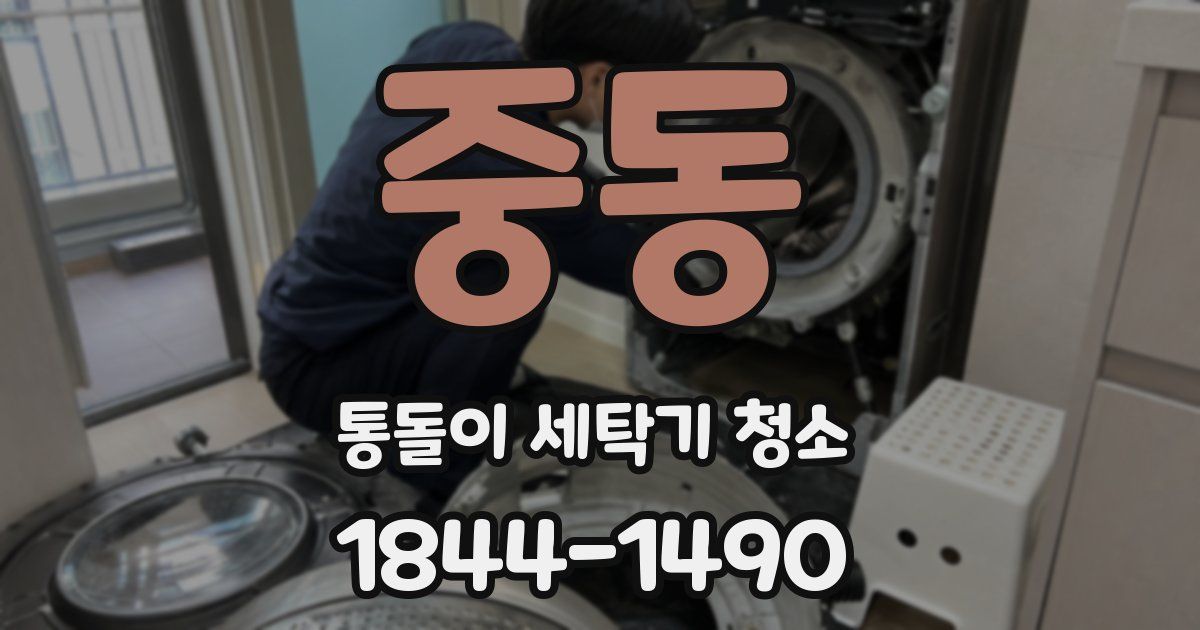 중동 통돌이 세탁기 청소