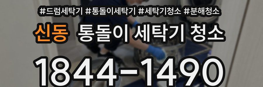신동 통돌이 세탁기 청소