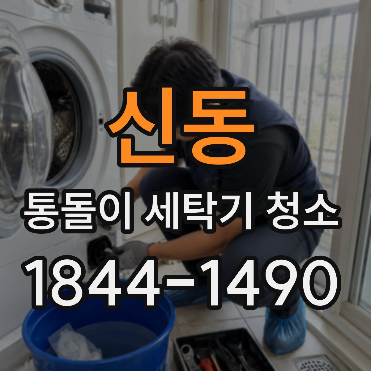 신동 통돌이 세탁기 청소