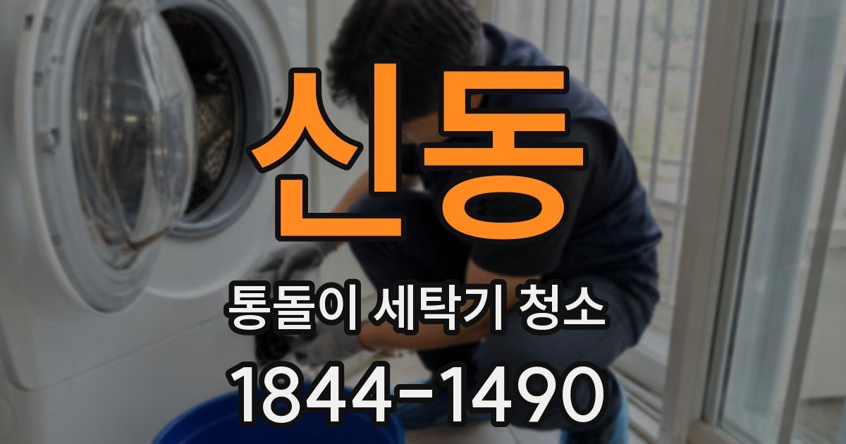 신동 통돌이 세탁기 청소