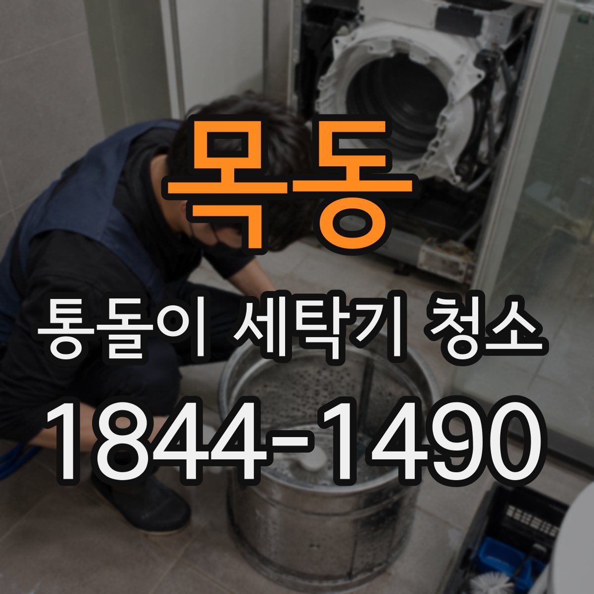 목동 통돌이 세탁기 청소