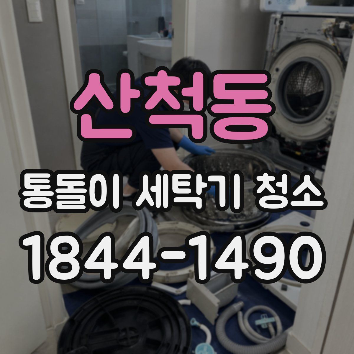 산척동 통돌이 세탁기 청소