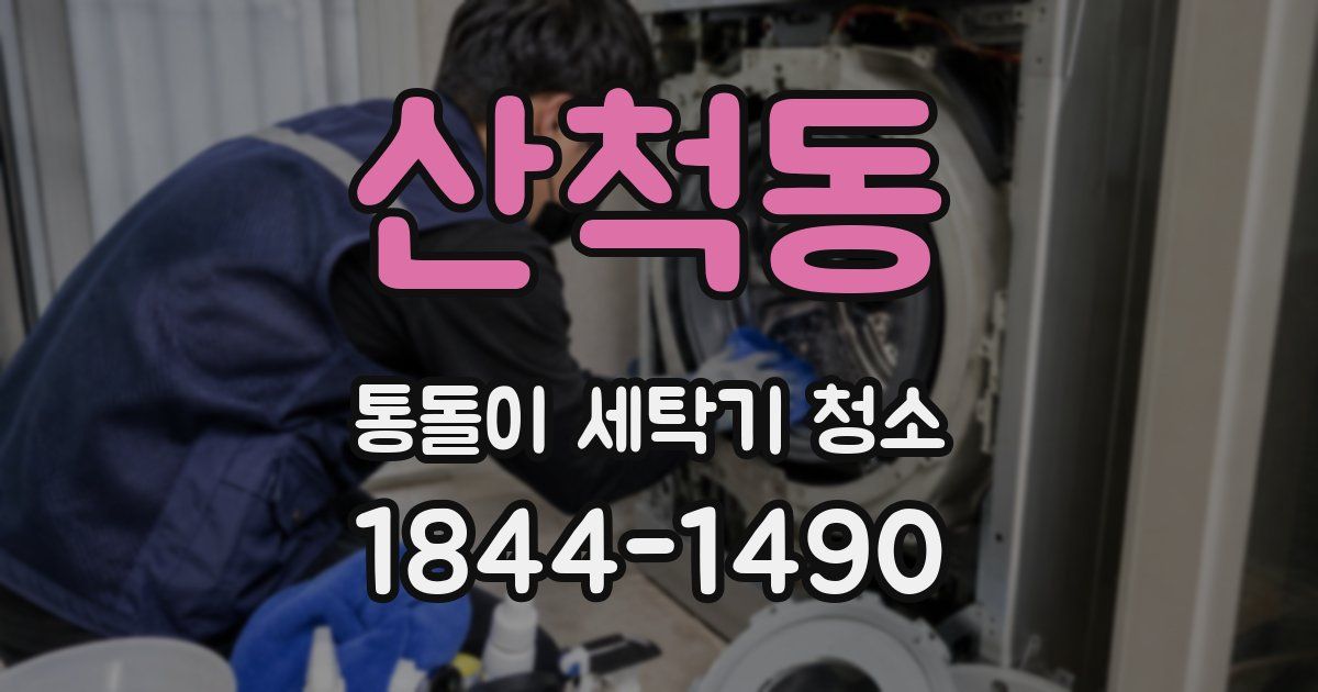 산척동 통돌이 세탁기 청소