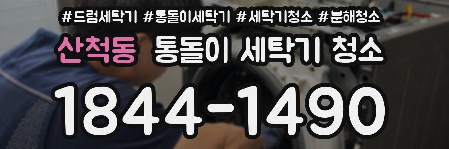 산척동 통돌이 세탁기 청소