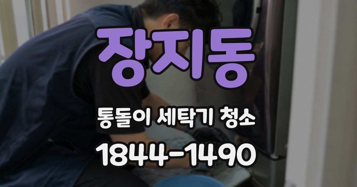 장지동 통돌이 세탁기 청소