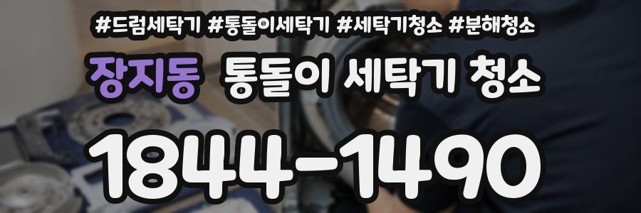 장지동 통돌이 세탁기 청소