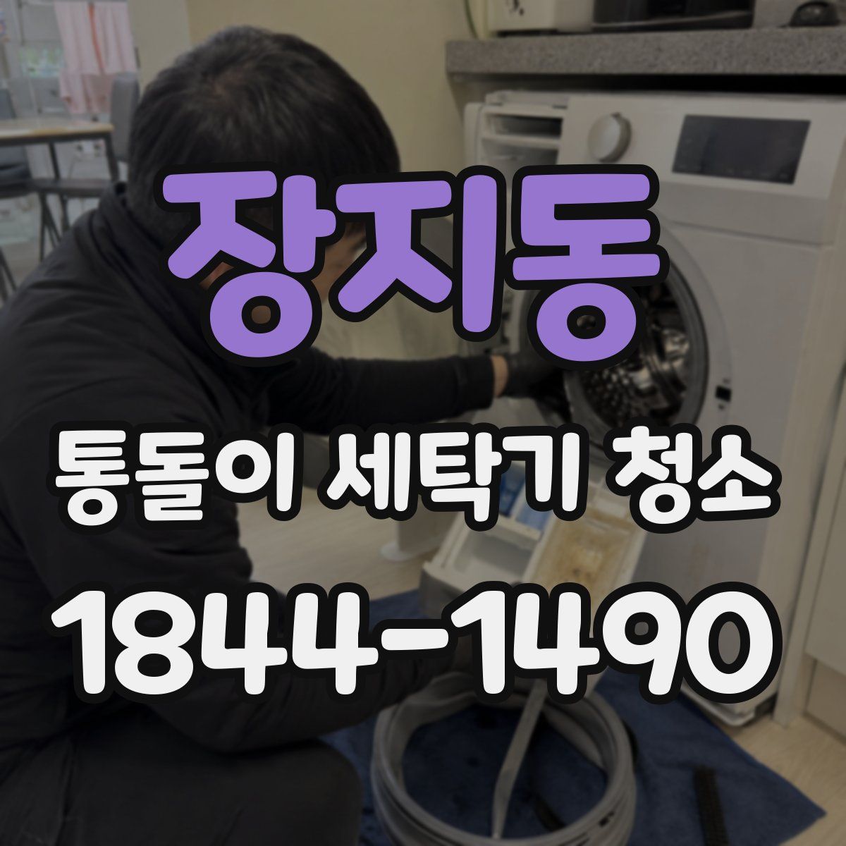 장지동 통돌이 세탁기 청소