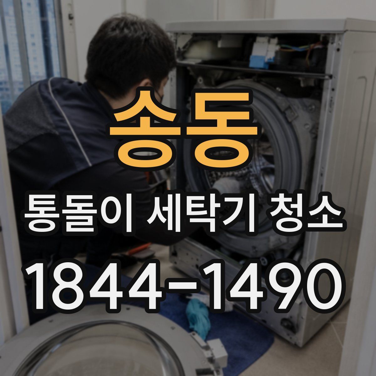 송동 통돌이 세탁기 청소
