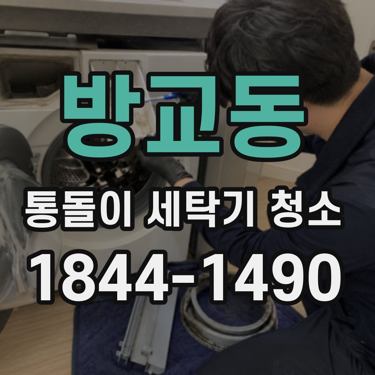 방교동 통돌이 세탁기 청소