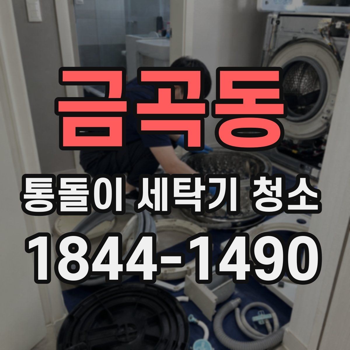 금곡동 통돌이 세탁기 청소 통세척만으로 부족할 때 확인할 부분