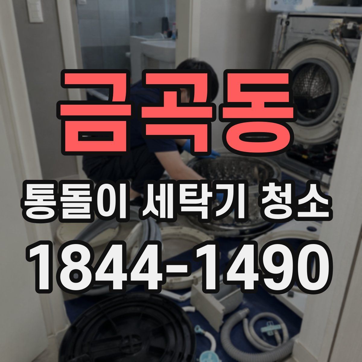 금곡동 통돌이 세탁기 청소