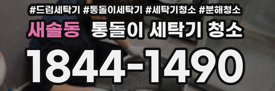 새솔동 통돌이 세탁기 청소