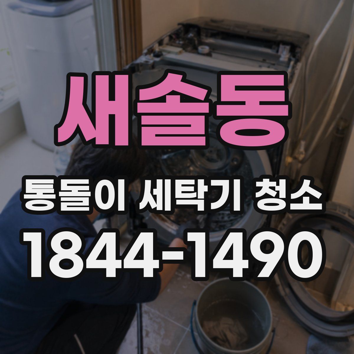 새솔동 통돌이 세탁기 청소