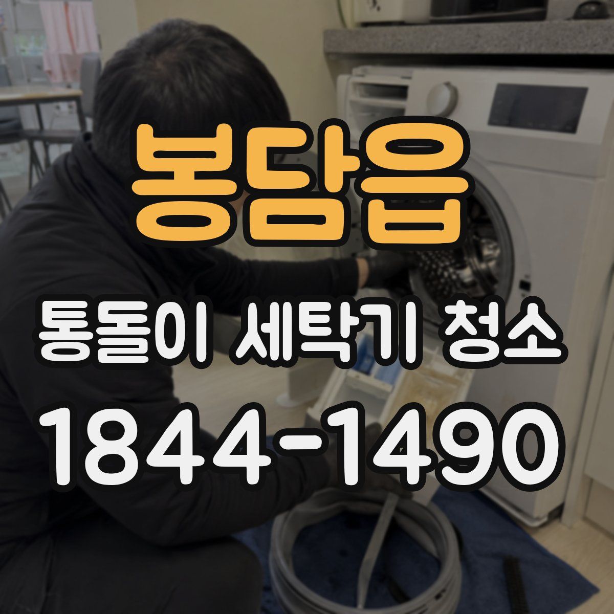 봉담읍 통돌이 세탁기 청소