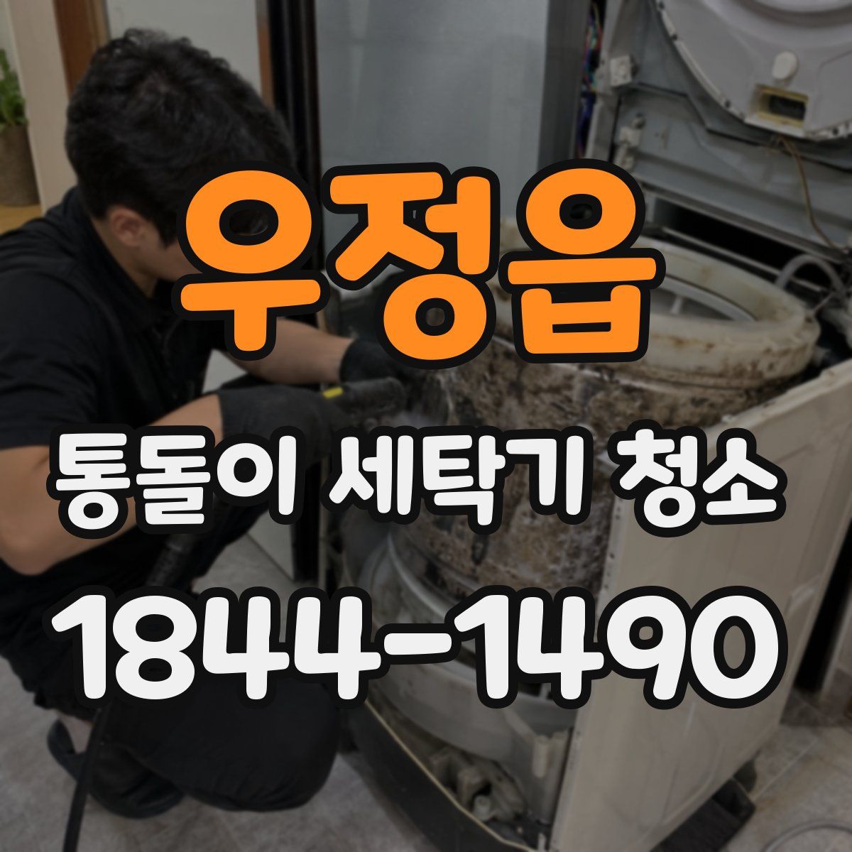 우정읍 통돌이 세탁기 청소