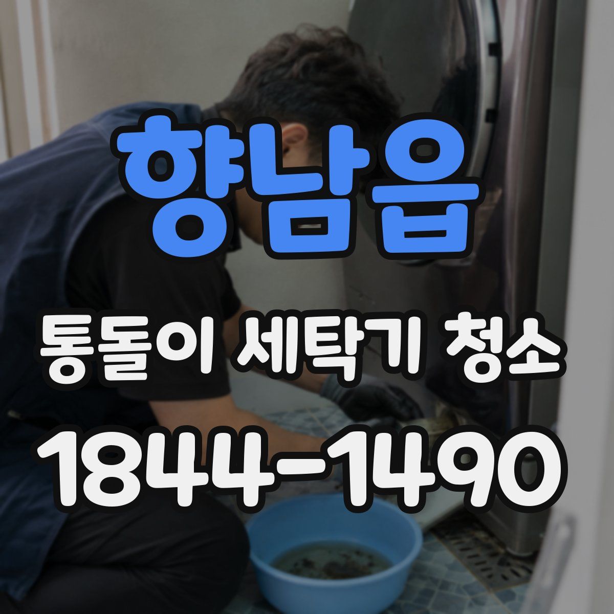 향남읍 통돌이 세탁기 청소