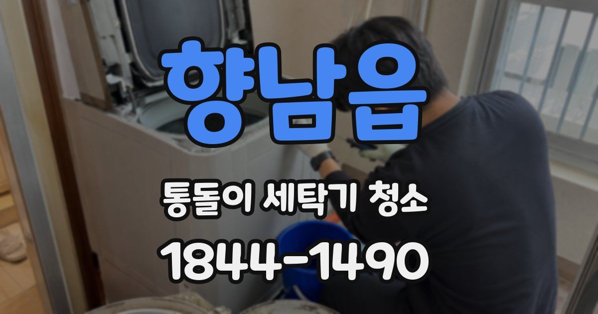 향남읍 통돌이 세탁기 청소