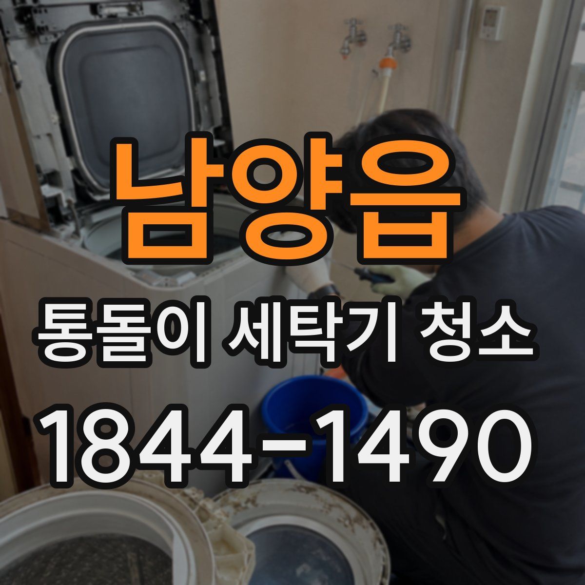남양읍 통돌이 세탁기 청소