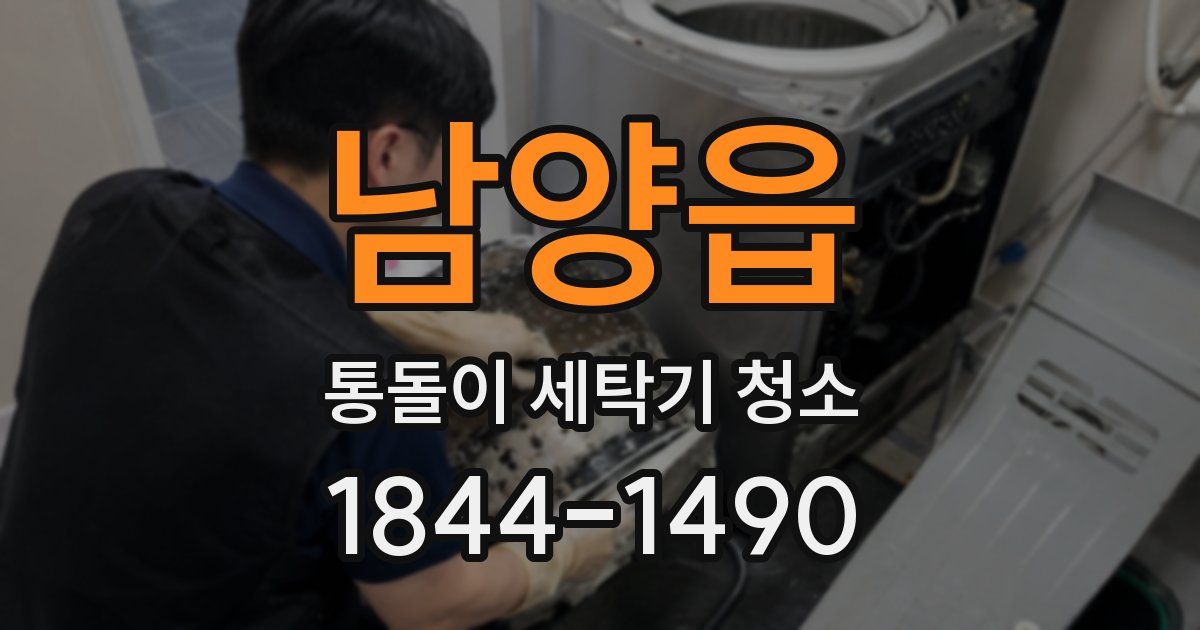 남양읍 통돌이 세탁기 청소
