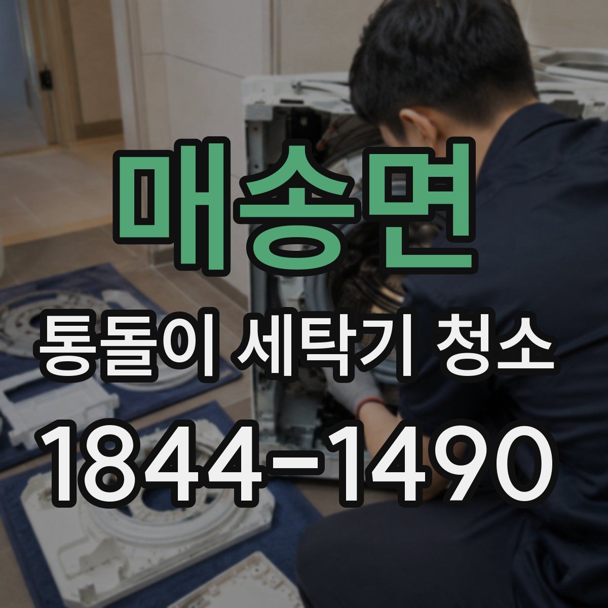 매송면 통돌이 세탁기 청소