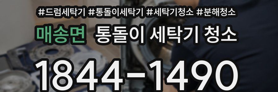 매송면 통돌이 세탁기 청소