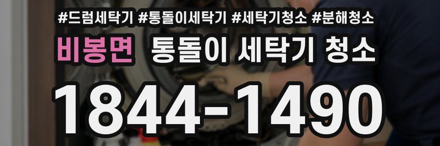 비봉면 통돌이 세탁기 청소