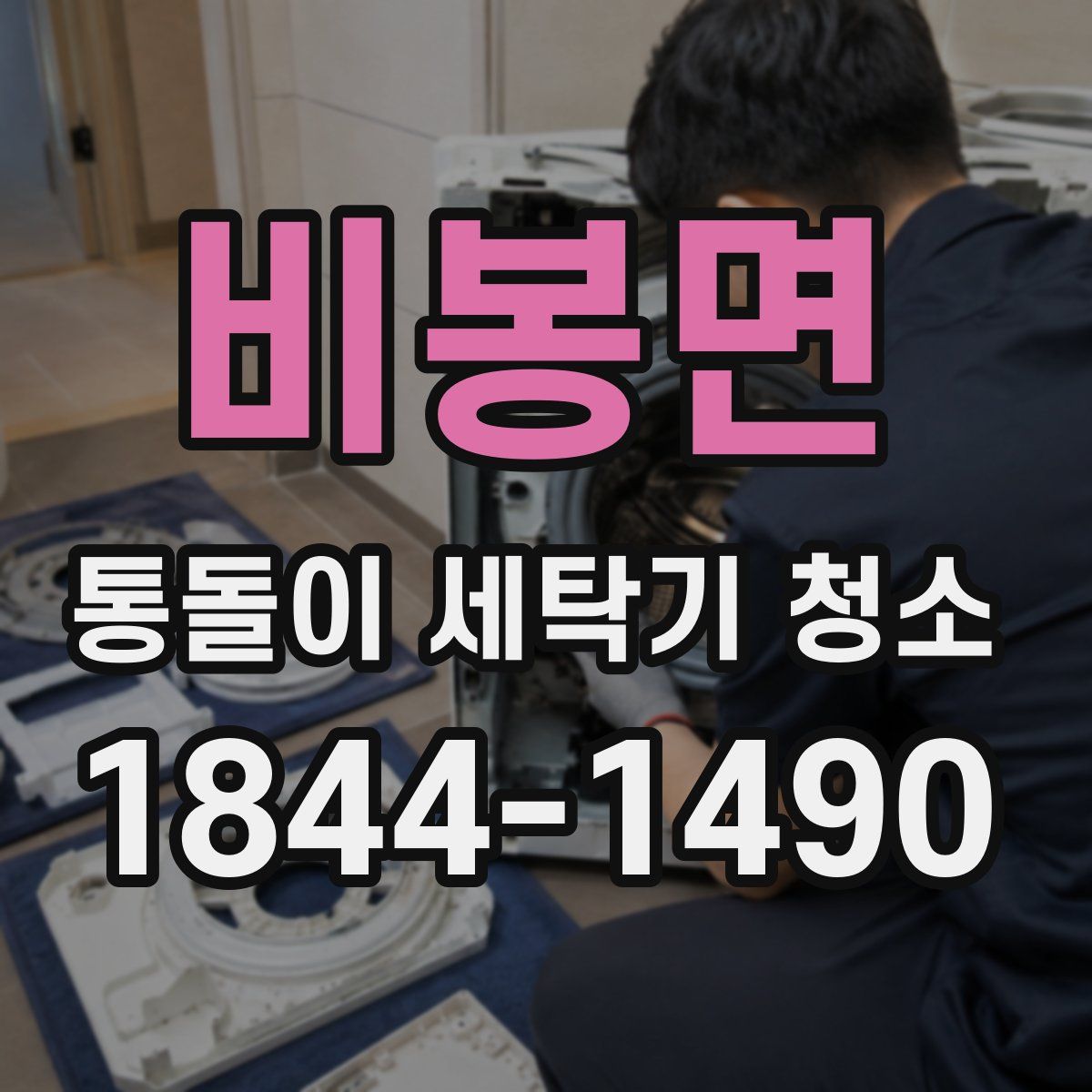 비봉면 통돌이 세탁기 청소