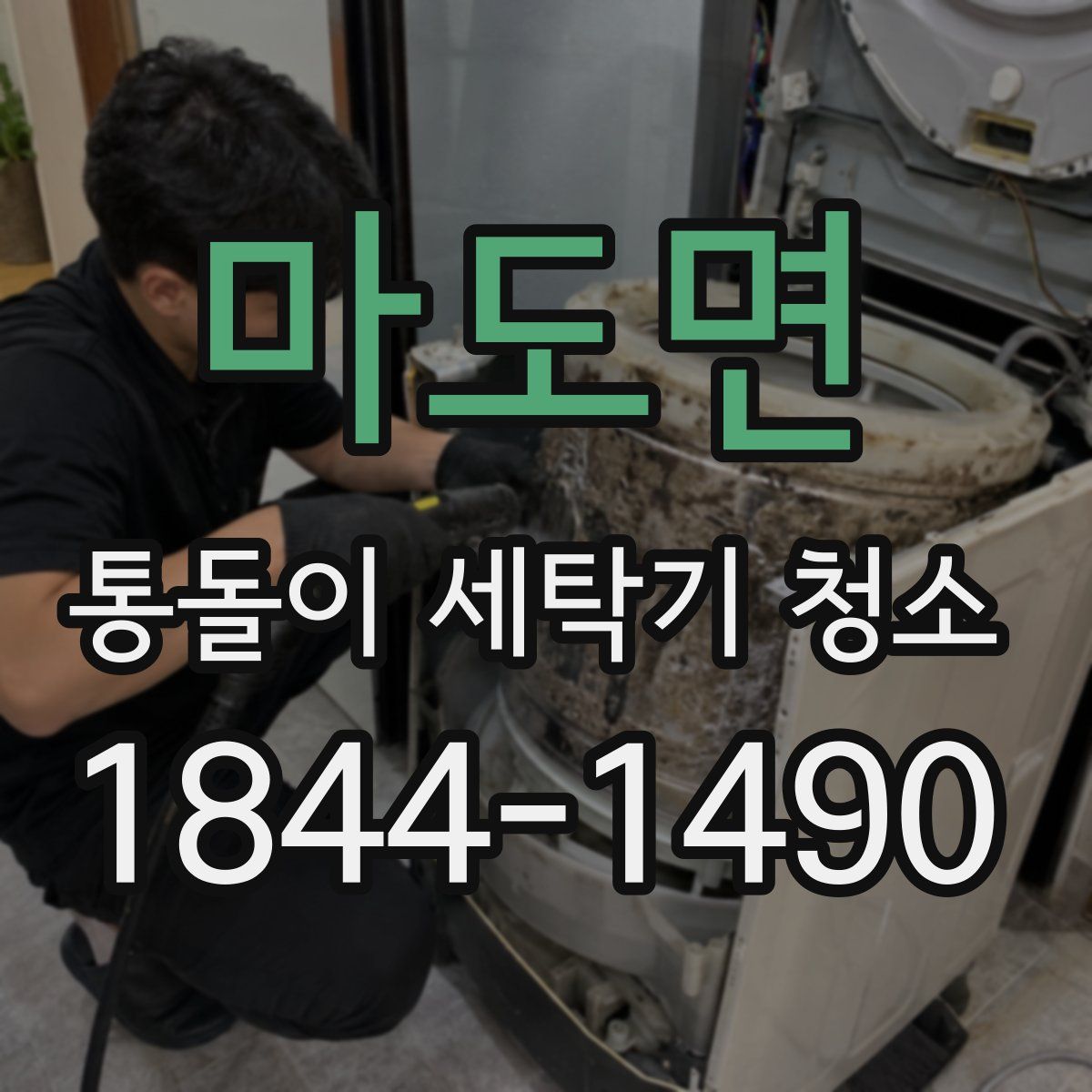 마도면 통돌이 세탁기 청소