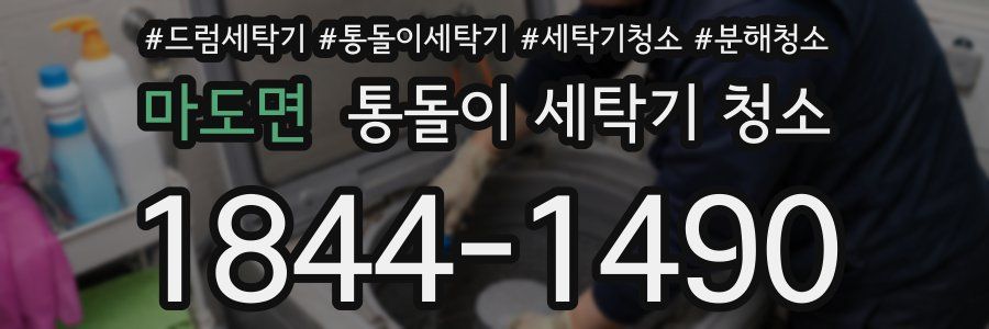 마도면 통돌이 세탁기 청소