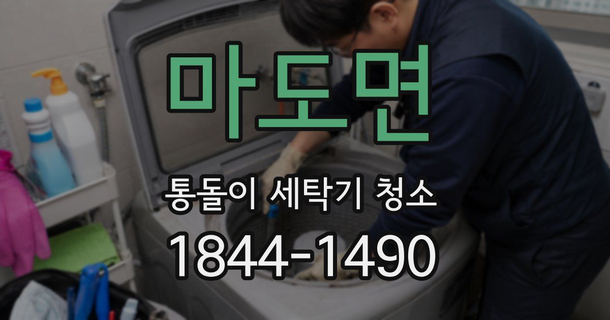 마도면 통돌이 세탁기 청소
