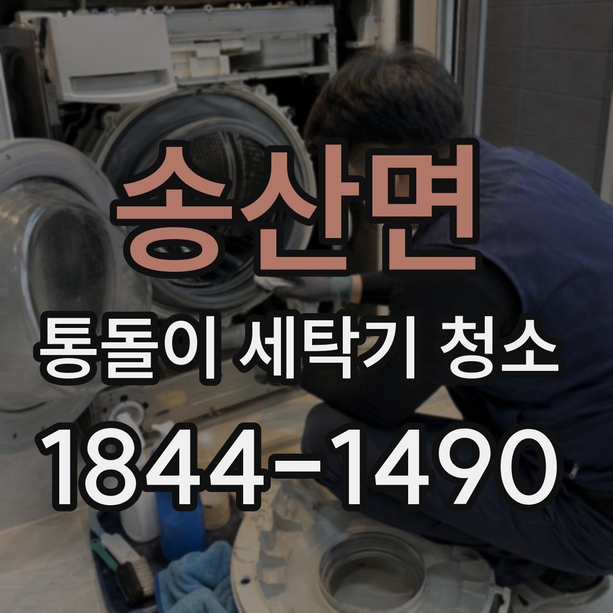 송산면 통돌이 세탁기 청소